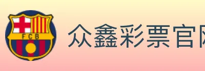 众鑫彩票官网 logo